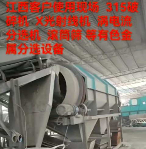 江西315客戶使用現(xiàn)場。（破碎線、滾筒篩、渦電流、x射線